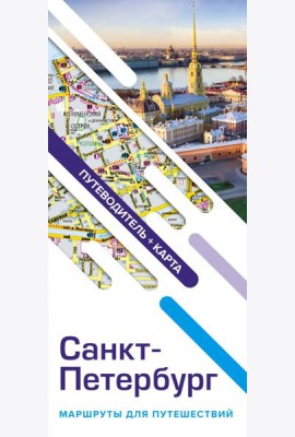 Санкт-Петербург. Маршруты для путешествий. Путеводитель + карта