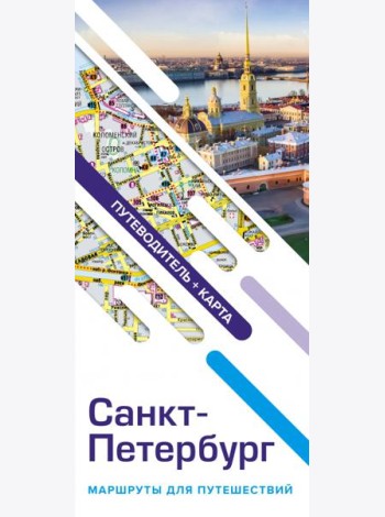 Санкт-Петербург. Маршруты для путешествий. Путеводитель + карта