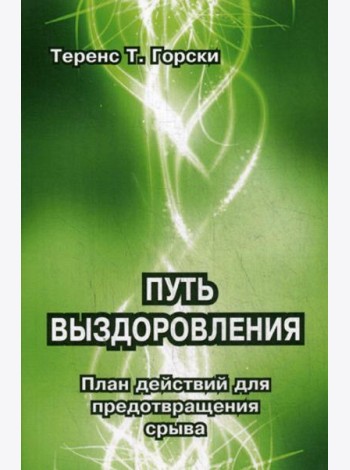 Путь выздоровления. План действий для предотвращения срыва