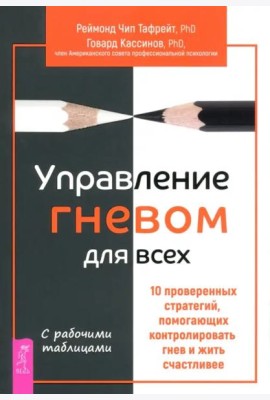 Управление гневом для всех. 10 проверенных стратегий, помогающих контролировать гнев (6188)
