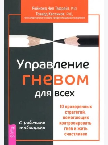 Управление гневом для всех. 10 проверенных стратегий, помогающих контролировать гнев (6188)