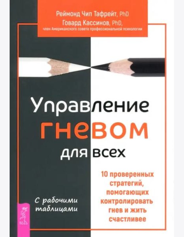 Управление гневом для всех. 10 проверенных стратегий, помогающих контролировать гнев (6188)