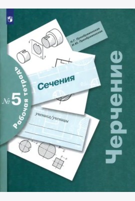 Черчение Раб. тетр. №5 Сечения