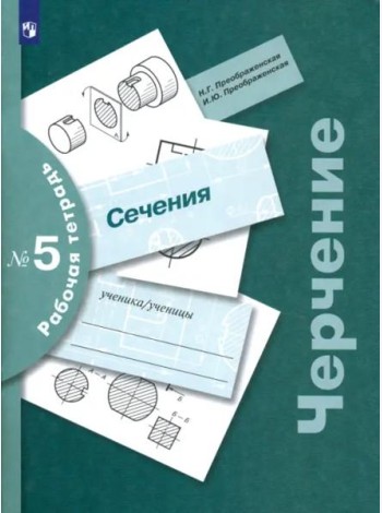 Черчение Раб. тетр. №5 Сечения