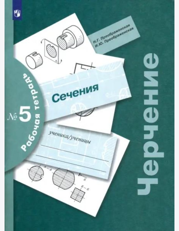 Черчение Раб. тетр. №5 Сечения