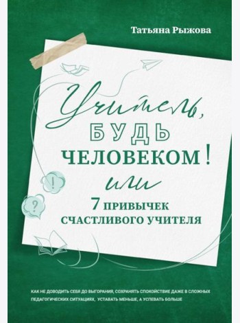 Учитель, будь человеком! Или 7 привычек счастливого учителя