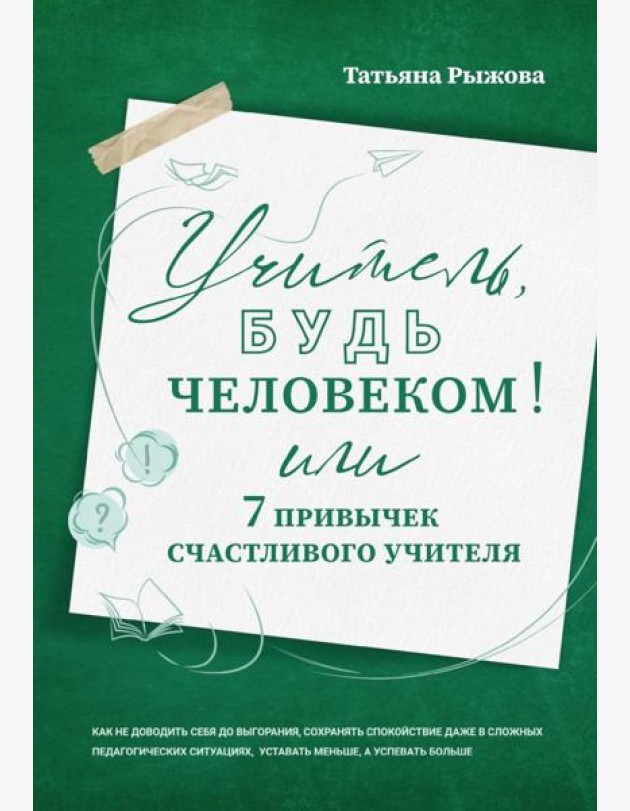 Учитель, будь человеком! Или 7 привычек счастливого учителя
