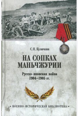 На сопках Маньчжурии. Русско-японская война 1904-1905 гг.