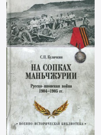 На сопках Маньчжурии. Русско-японская война 1904-1905 гг.
