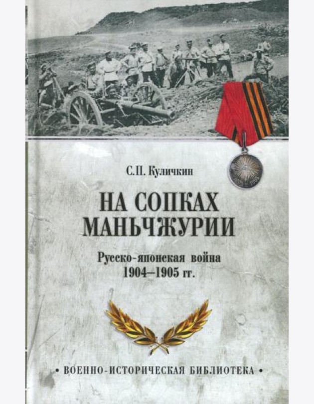 На сопках Маньчжурии. Русско-японская война 1904-1905 гг.