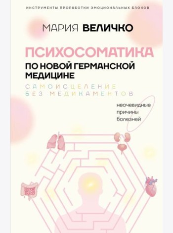 Психосоматика по Новой Германской медицине. Неочевидные причины болезней