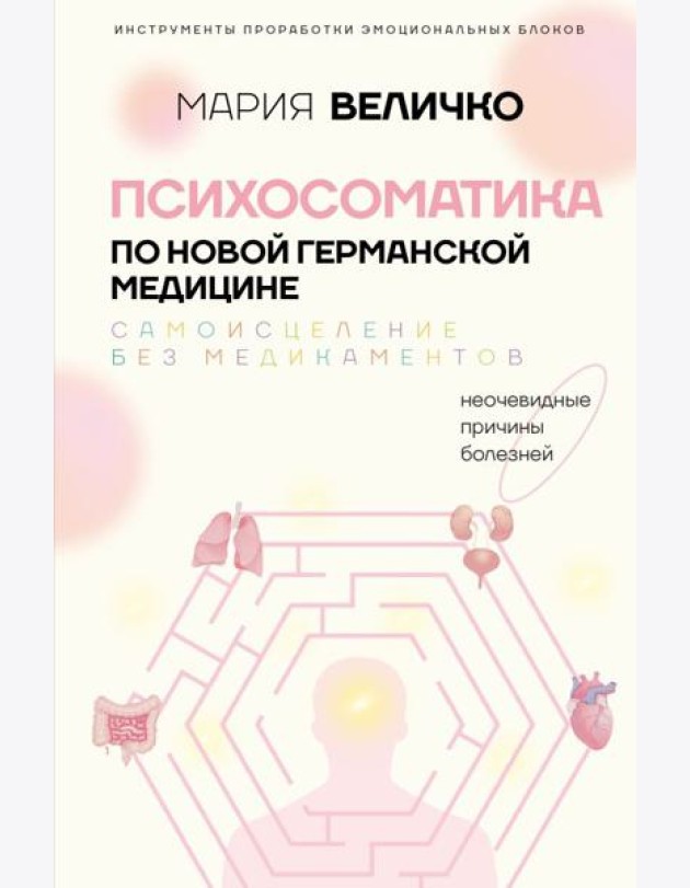Психосоматика по Новой Германской медицине. Неочевидные причины болезней