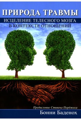 Природа травмы. Исцеление телесного мозга в контексте отношений