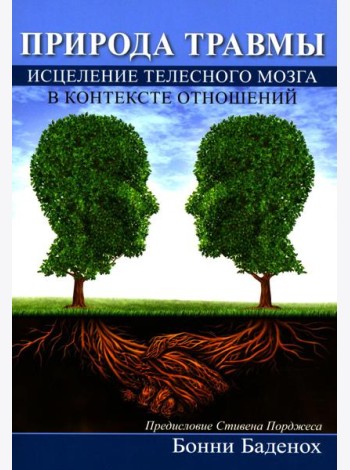 Природа травмы. Исцеление телесного мозга в контексте отношений