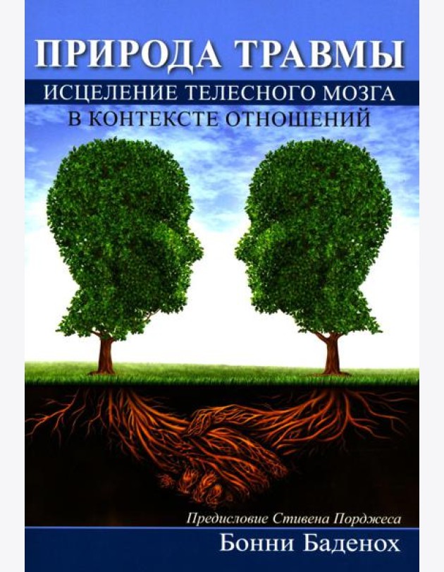 Природа травмы. Исцеление телесного мозга в контексте отношений