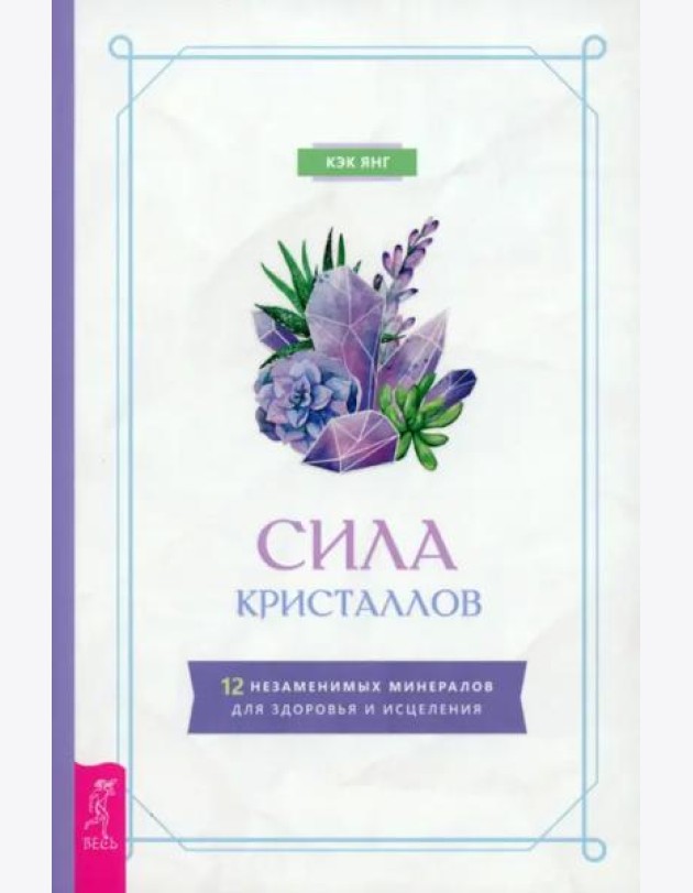 Сила кристаллов: 12 незаменимых минералов для здоровья и исцеления (6149)