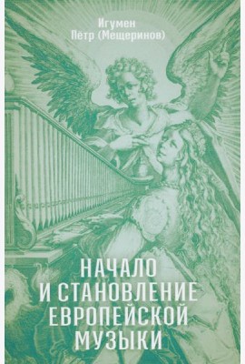 Начало и становление европейской музыки. 2-е изд,, доп