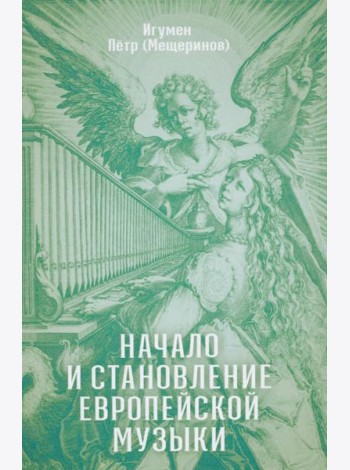 Начало и становление европейской музыки. 2-е изд,, доп