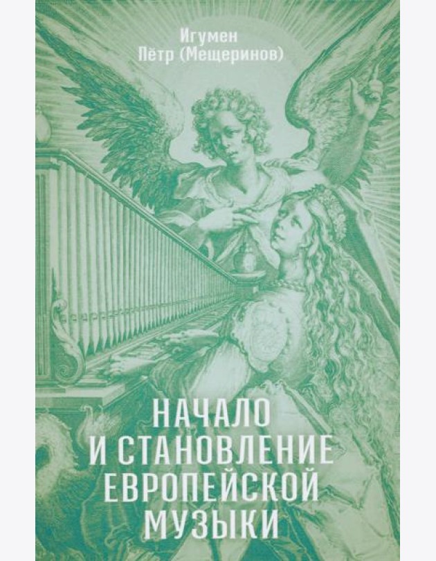 Начало и становление европейской музыки. 2-е изд,, доп