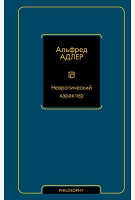 Невротический характер