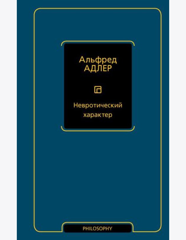 Невротический характер