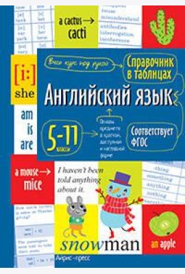 Справочник в таблицах. Английский язык для средней и старшей школы.5-11 классы