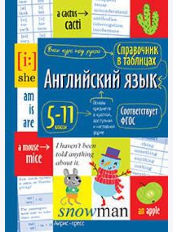 Справочник в таблицах. Английский язык для средней и старшей школы.5-11 классы