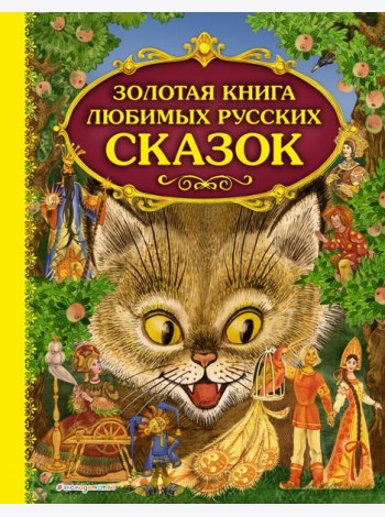 Золотая книга любимых русских сказок