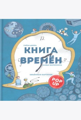 Книга времен: объемные картинки