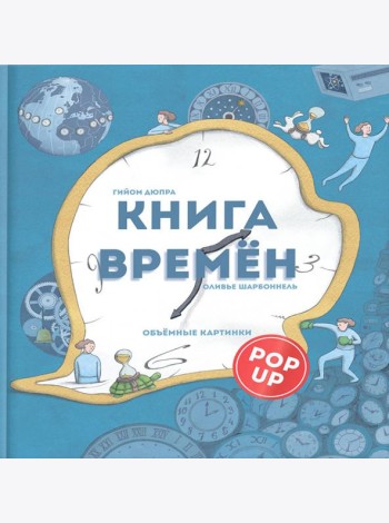 Книга времен: объемные картинки