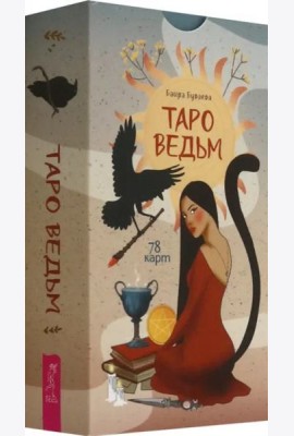 Таро ведьм (78 карт) (6524)