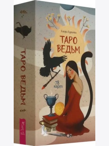 Таро ведьм (78 карт) (6524)