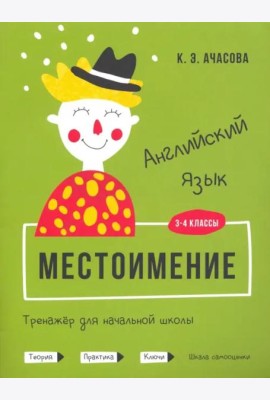 Английский язык. Местоимение. Тренажёр для начальной школы. 3-4 классы