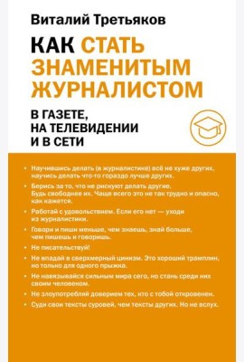 Как стать знаменитым журналистом