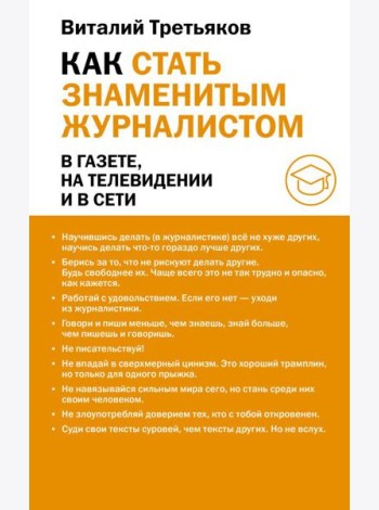 Как стать знаменитым журналистом