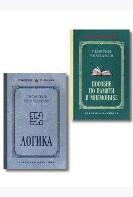 Комплект из 2-х книг: Георгий Челпанов. Логика, память, мнемоника (ИК)