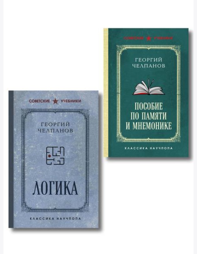 Комплект из 2-х книг: Георгий Челпанов. Логика, память, мнемоника (ИК)