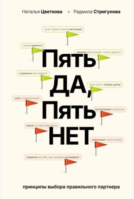 Пять ДА, пять НЕТ: Принципы выбора правильного партнера