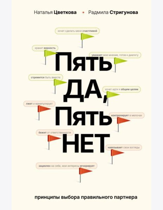 Пять ДА, пять НЕТ: Принципы выбора правильного партнера