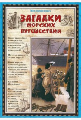 Загадки морских путешествий