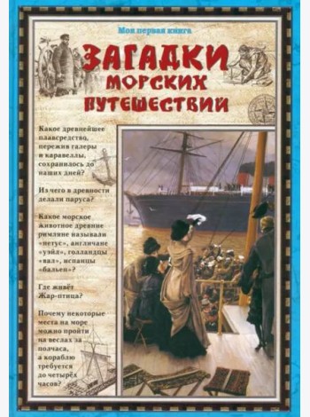 Загадки морских путешествий
