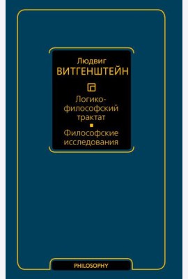 Логико-философский трактат. Философские исследования