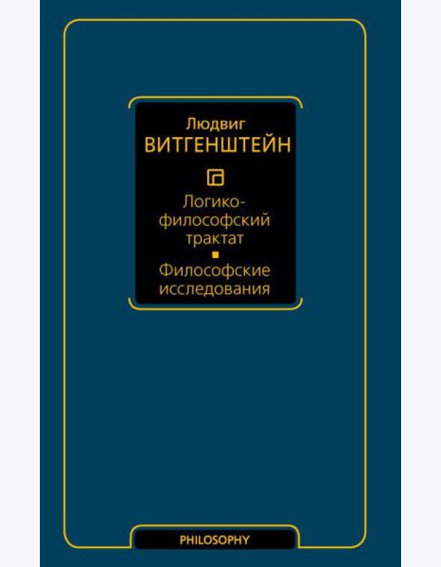 Логико-философский трактат. Философские исследования