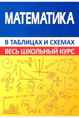 Математика. Весь школьный курс в таблицах и схемах