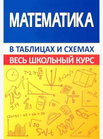 Математика. Весь школьный курс в таблицах и схемах