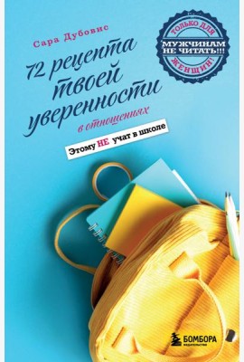 72 рецепта твоей уверенности в отношениях