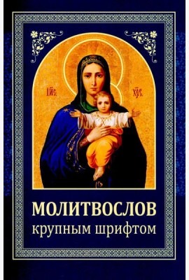 Молитвослов: крупным шрифтом (Божья матерь с младенцем) (синяя)
