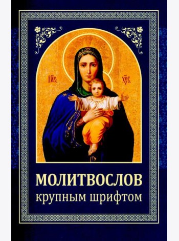 Молитвослов: крупным шрифтом (Божья матерь с младенцем) (синяя)