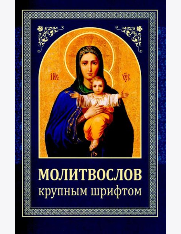 Молитвослов: крупным шрифтом (Божья матерь с младенцем) (синяя)