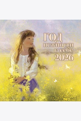 Год нежности к себе. Календарь 2026
